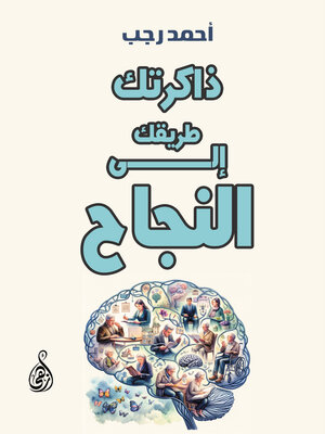 cover image of ذاكرتك